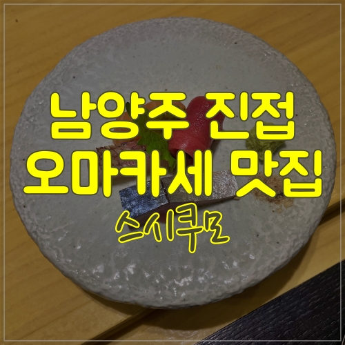  남양주 오마카세 진접 스시쿠모 런치탐 데이또.