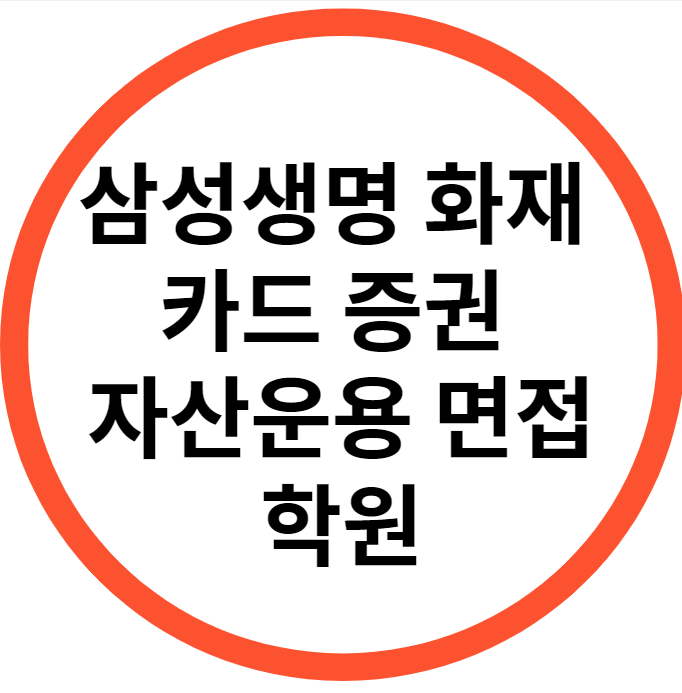  삼성생명 화재 카드 증권 자산운용 면접 학원