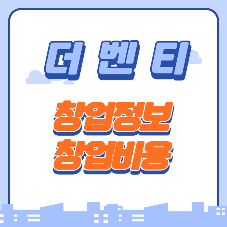  더벤티 가맹 창업비용은? 여전히 인기가 좋군요