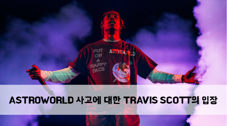 [News] ASTROWORLD 사고에 대한 TRAVIS SCOTT의 입장 발표