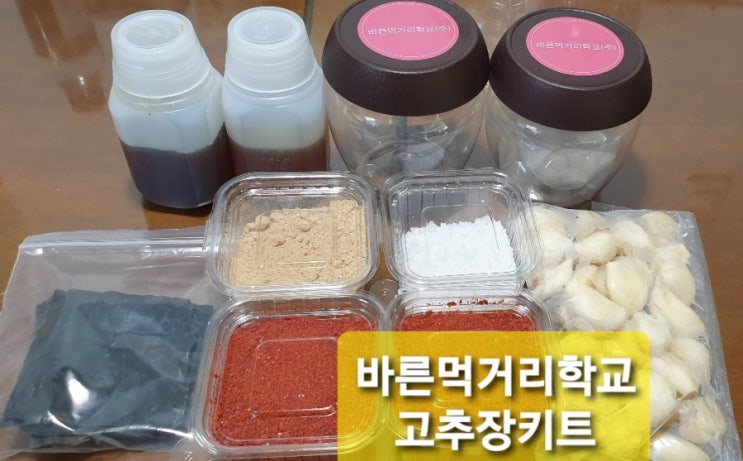  바른먹거리학교 고추장키트로 집에서 만드는 마늘고추장. 너무 쉬워요.