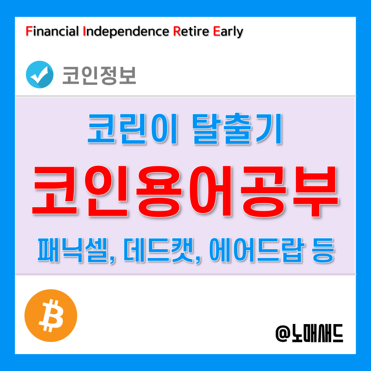 비트코인 용어공부 - 패닉셀, 데드캣바운스, 에어드랍, 스냅샷, 해시, 해시파워, 노드 등 비트코인 용어공부 - 패닉셀, 데드캣바운스, 에어드랍, 스냅샷, 해시, 해시파워, 노드 등
