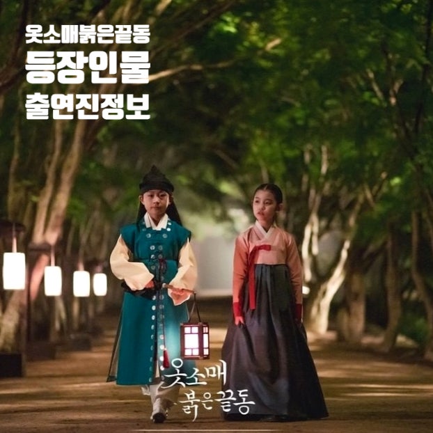 옷소매 붉은 끝동 등장인물 출연진 정보 옷소매 붉은 끝동 등장인물 출연진 정보