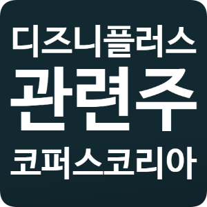  디즈니플러스 관련주 기업정보,차트( 손오공,NEW,코퍼스코리아,IHQ)