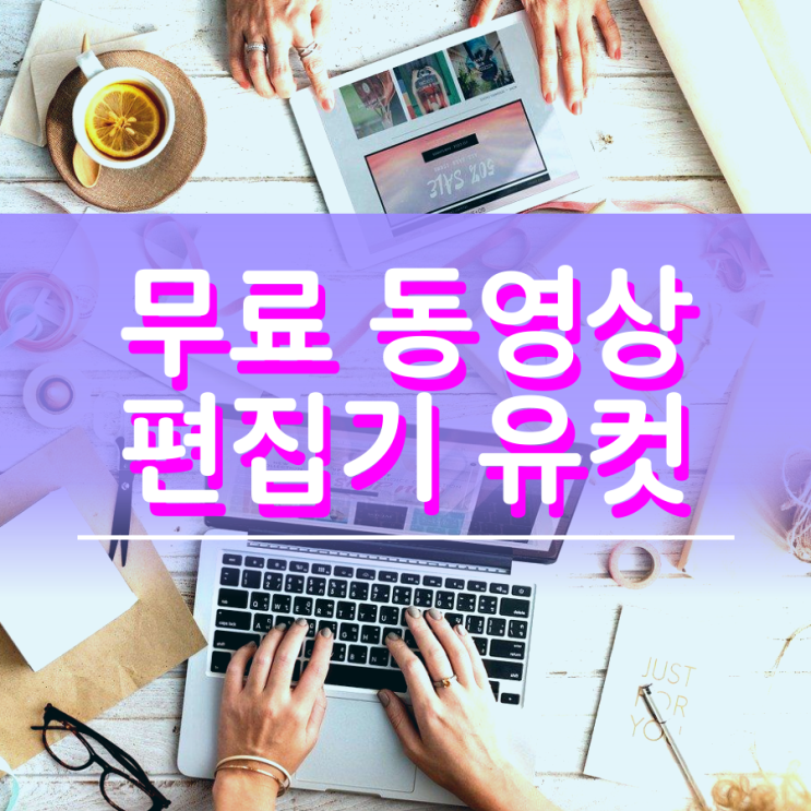 무료 동영상 편집기 유컷 낱낱이 파헤쳐 보자 무료 동영상 편집기 유컷 낱낱이 파헤쳐 보자