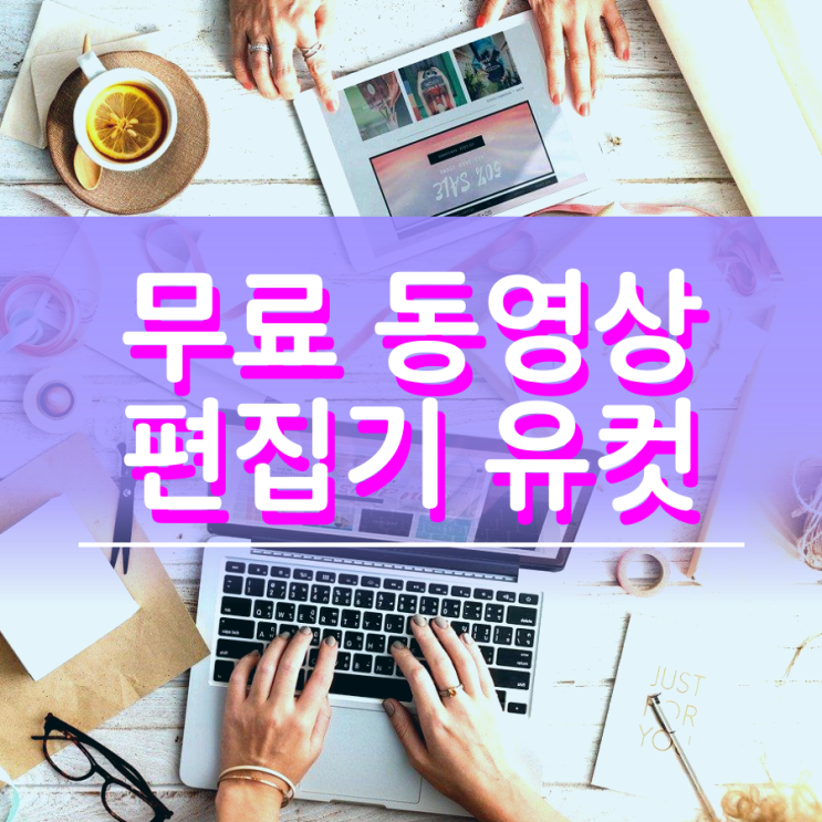 무료 동영상 편집기 유컷 낱낱이 파헤쳐 보자