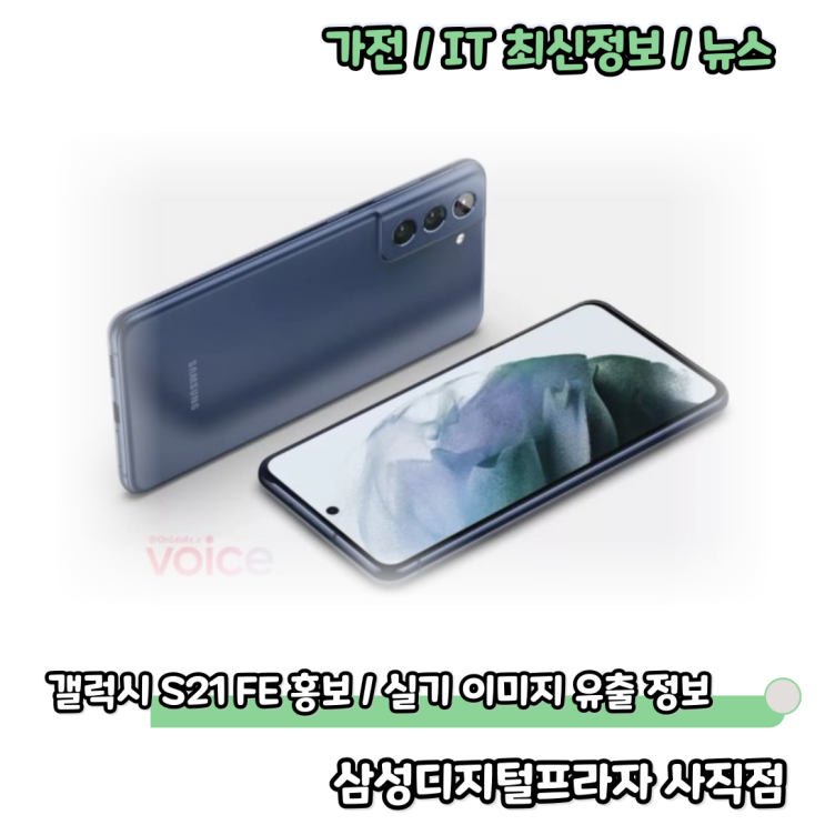  삼성 갤럭시 S21 FE 홍보 / 실기 이미지 유출