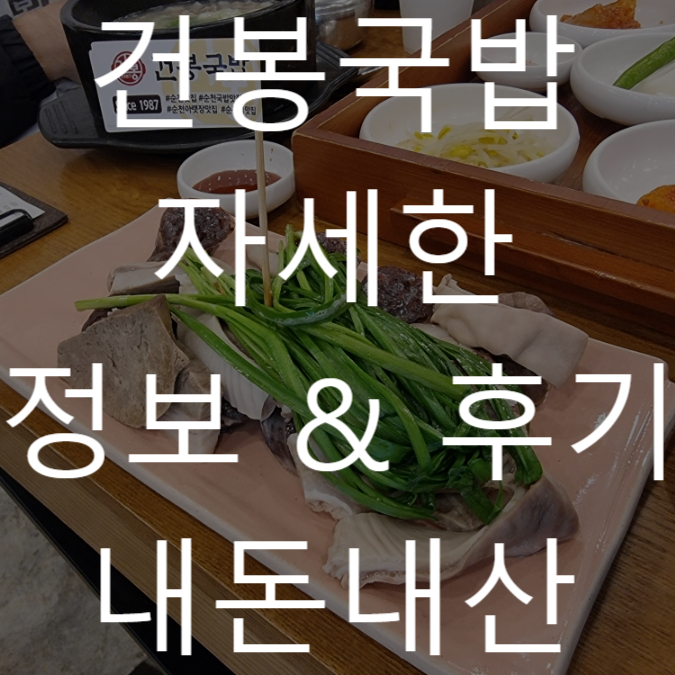  순천맛집 건봉국밥 내돈내산 후기