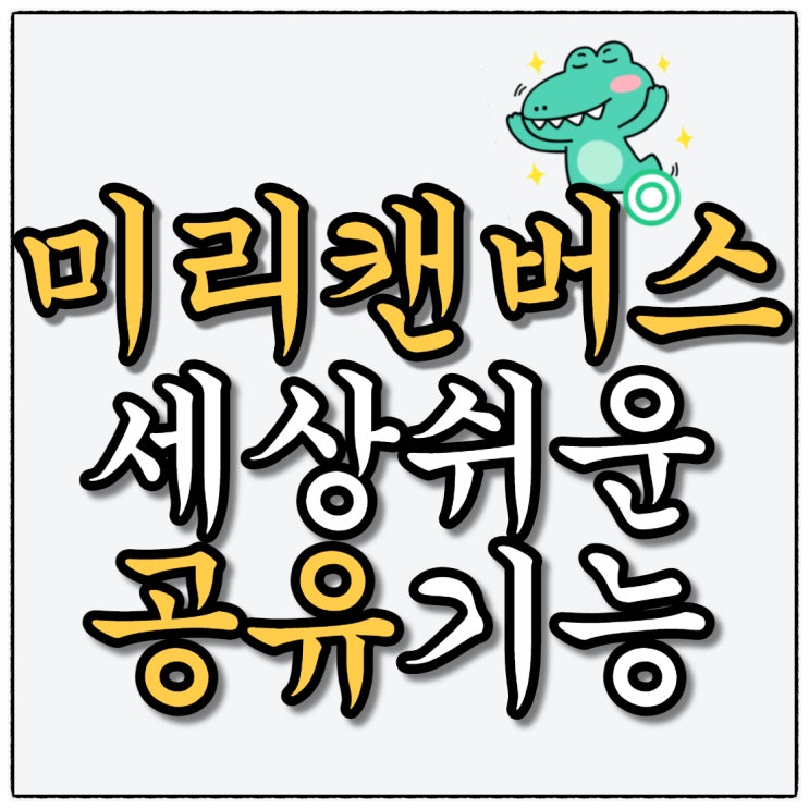 미리캔버스 어디까지 알고 계신가요?(공유기능으로 디자인 협업 가능)