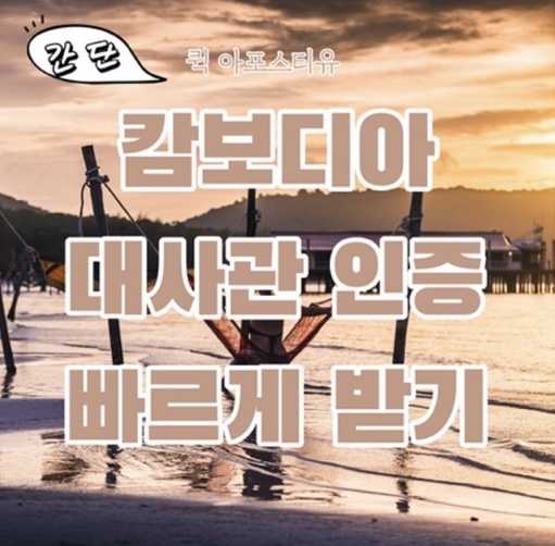  캄보디아 대사관인증 빠르게 받는 방법