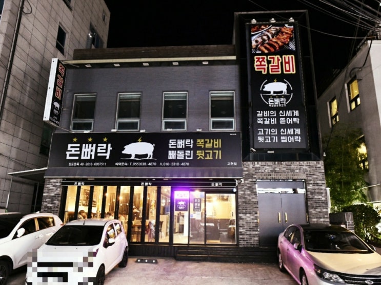  거제 고현 돈뼈락, 뒷고기 맛집