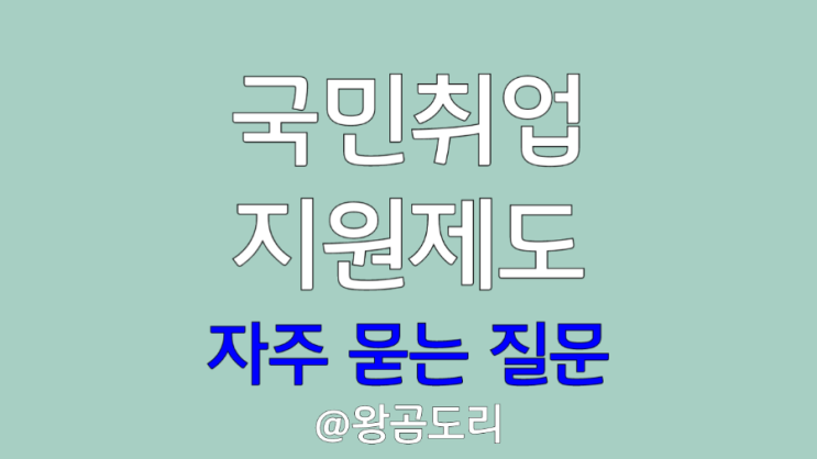  국민취업지원제도 자주 묻는 질문 : 수당 알바 1유형 2유형