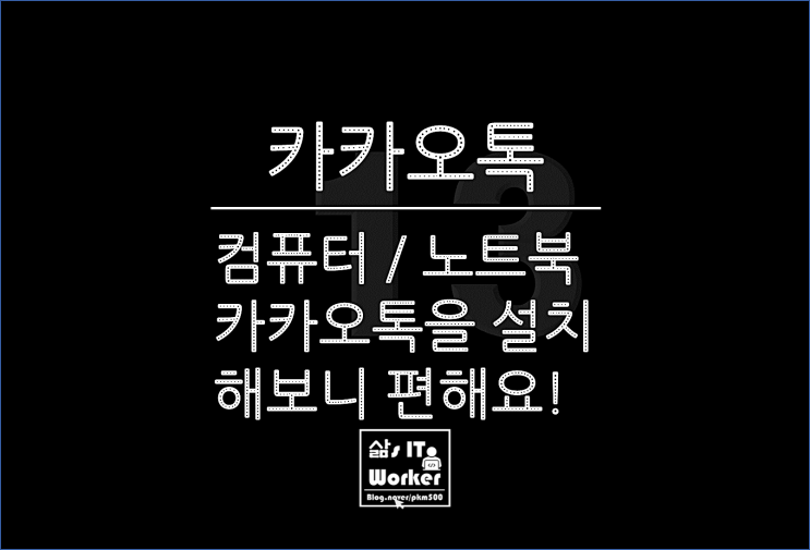  정말 쉬운 카카오톡 PC 버전 다운로드, 컴퓨터에 설치하고 사용하니 너무 편해요!