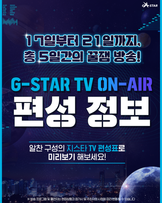 G-STAR TV로 어디서나 지스타와 함께할수있다... 