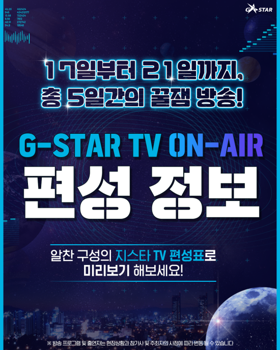  G-STAR TV로 어디서나 지스타와 함께할수있다... 