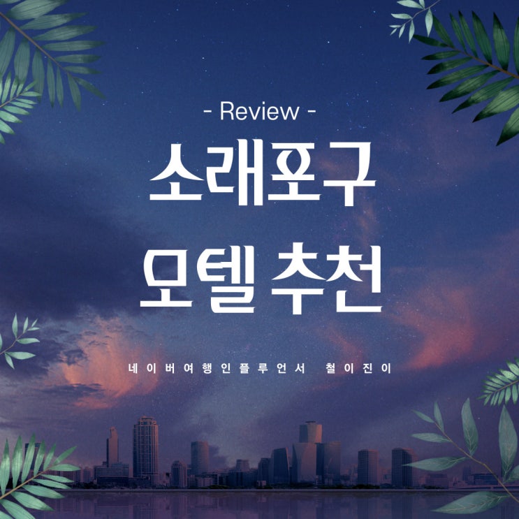  인천 소래포구 모텔 글램핑장 예약해서 즐겼어요