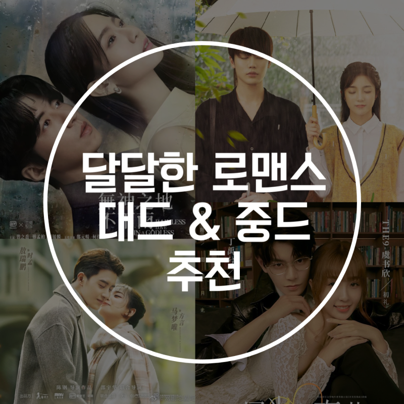 대만/중국 드라마 추천] 달달한 로맨스 대만&중국드라마(대드, 중드) 추천 : 네이버 블로그