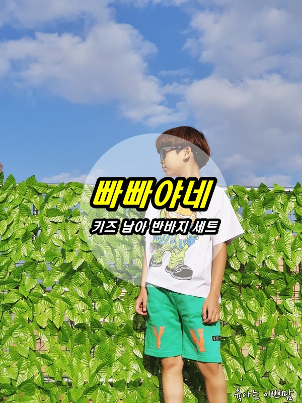  주니어 남아 쇼핑몰 빠빠야네 키즈 주니어남아, 캐릭터반바지, 쿨보이 반바지세트,  여름상하세트