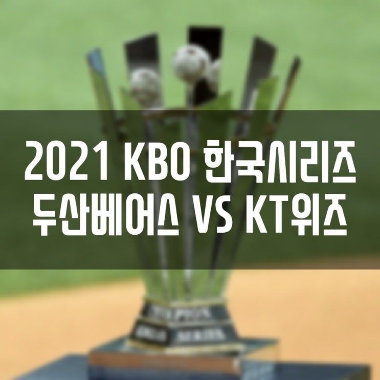 두산베어스 VS KT위즈 2021 KBO 프로야구 한국시리즈 개막