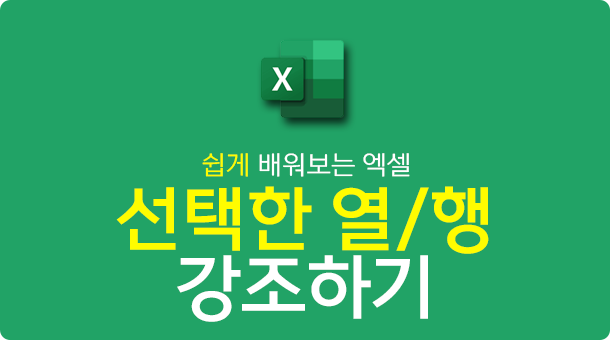 [실무엑셀] 엑셀 선택한 열/행 강조하는 방법!