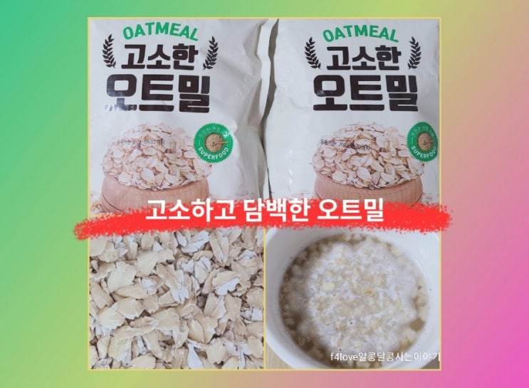  내돈내산) 대구농산 부드러운 오트밀/고소한 오트밀...홈플러스.쿠팡 포장만 다르네요.