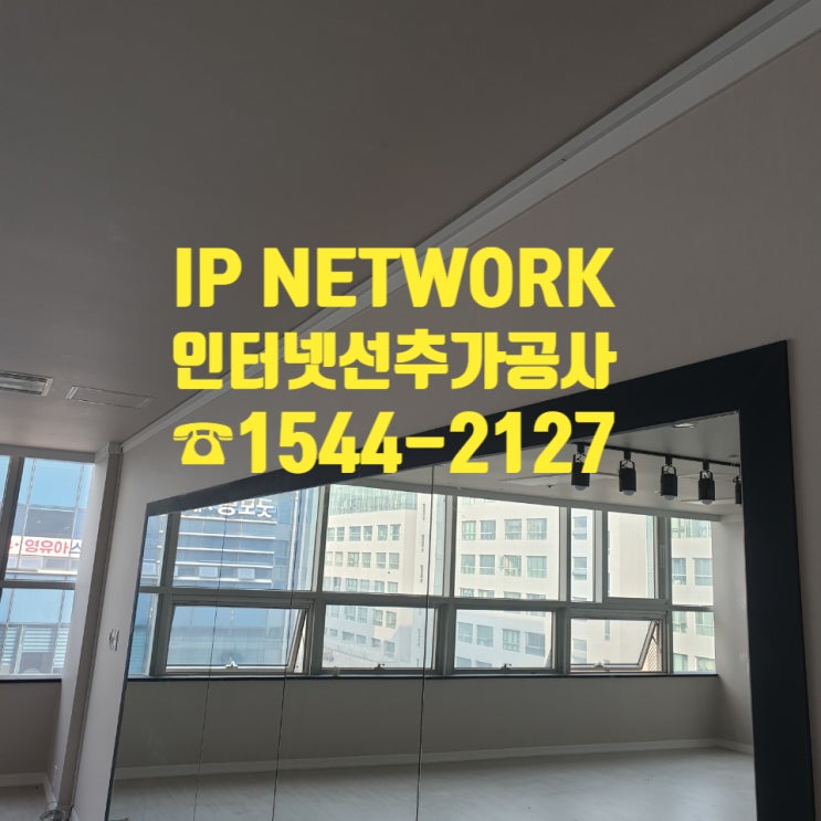  신축 오피스텔 건물 인터넷선추가공사, 랜선설치 및 구축 공사 잘하는 업체!