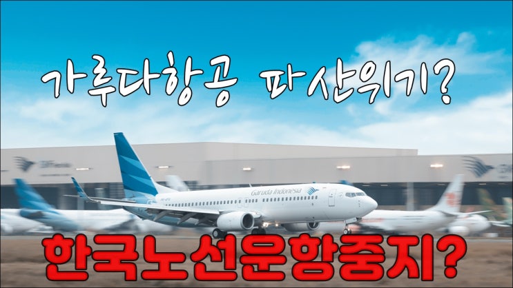  가루다항공 파산위기? 한국 노선 운항중지?