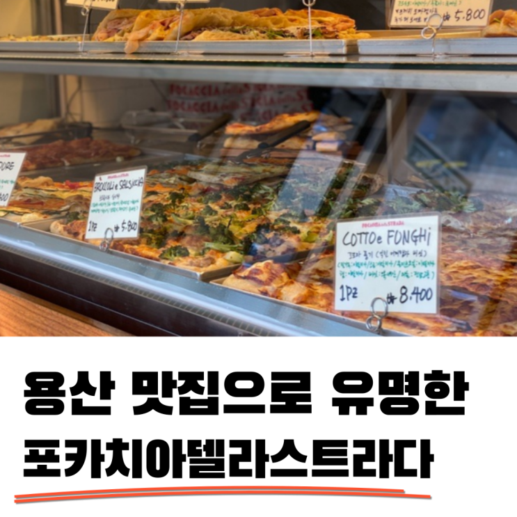 포카치아델라스트라다 노보텔 엠베서더 근처 맛집