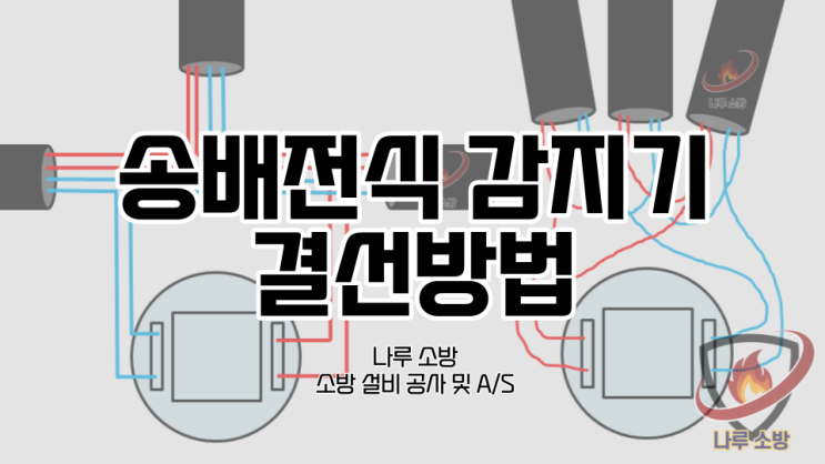  [소방설비기술] 1# 송배전식 감지기 결선 방법