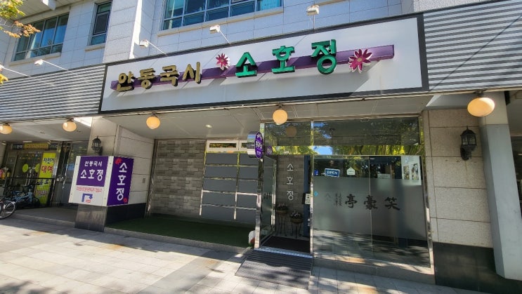  일산맛집 안동국시국수 한우수육 최고~!! 소호정 일산점