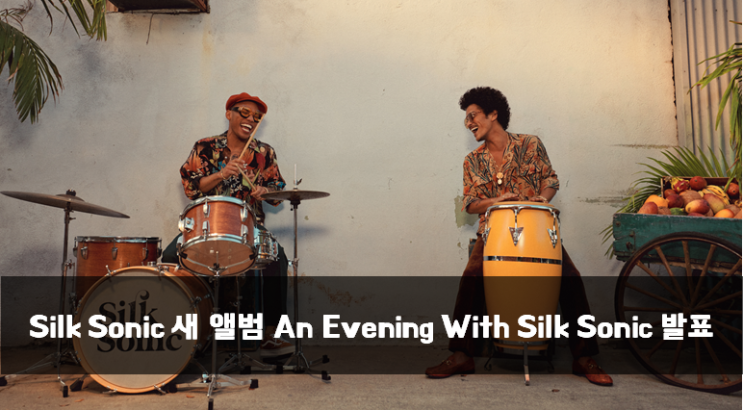  [News] Silk Sonic 새 앨범 An Evening With Silk Sonic 발표