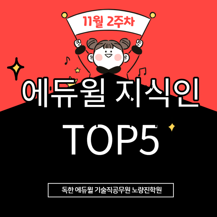  [노량진기술직학원] 11월 2주차 에듀윌 지식인 TOP 5