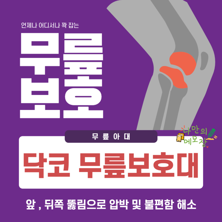  약국무릎보호대 보다 기능성 좋은 닥코 스트롱 무릎보호대