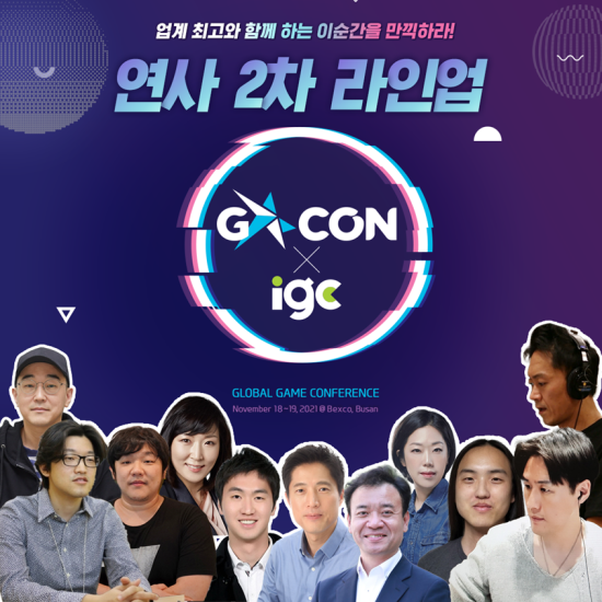  G-STAR 기간중 개최되는 게임에 대한 모든것 G-CON 연사 라인업2차