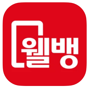  웰뱅 든든적금 최대 6% 이자 적금 가입 방법