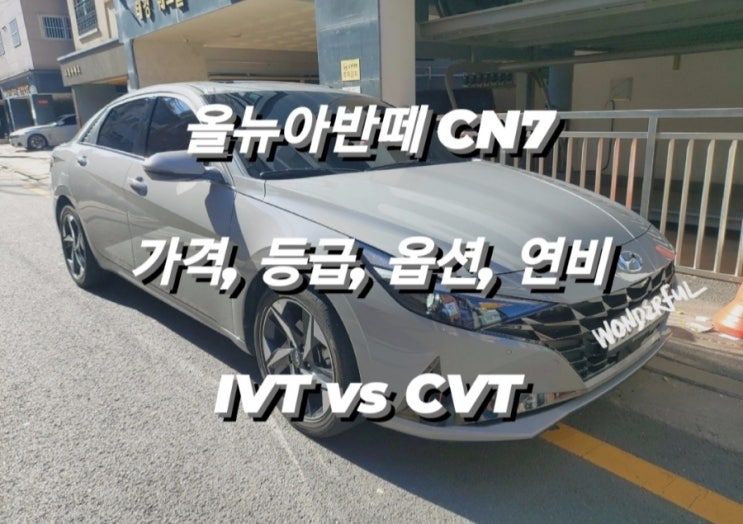 올뉴아반떼 CN7 가격, 등급, 옵션, 연비 | IVT vs CVT