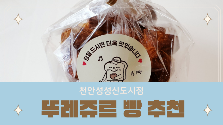  [천안/빵집] 뚜레쥬르 빵 추천 :: 천안성성신도시점