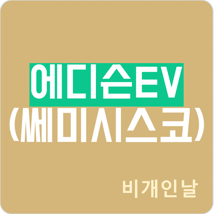  에디슨EV 정리 (쎄미시스코, 에너지솔루션즈에 의한 인수, 사명 변경, 급등이유, 무상증자 등)