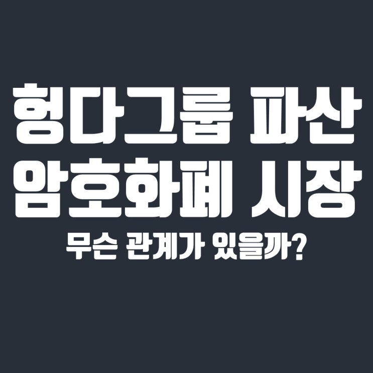  헝다그룹 파산 위기와 암호화폐 시장 관계 (feat. 테더사 리스크)
