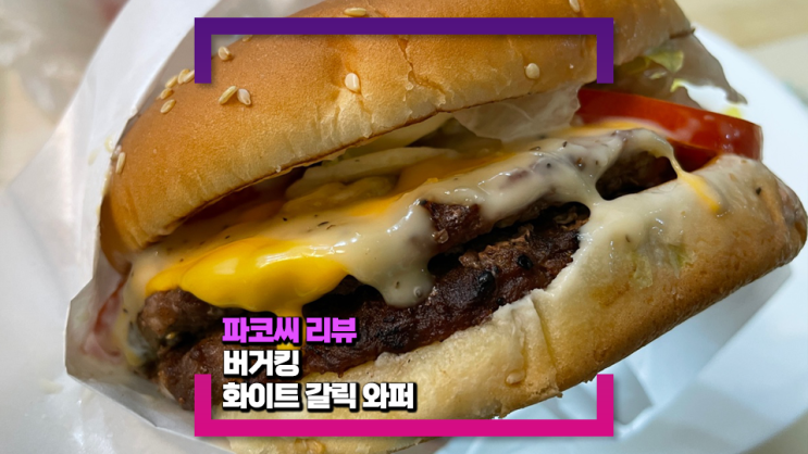 [내돈내산 리뷰] 버거킹 신메뉴 화이트갈릭와퍼를 먹얶어요!(feat. 마늘 향이 강한 와퍼!)