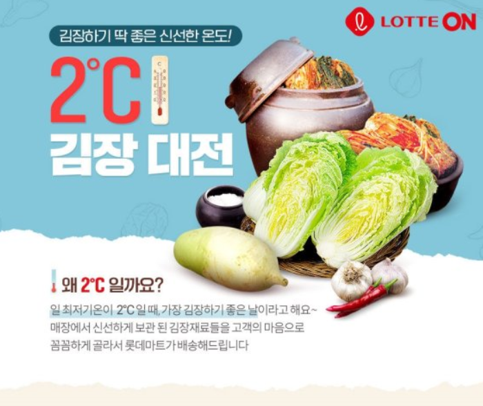  롯데온 김장대전 : 절임배추 할인까지?
