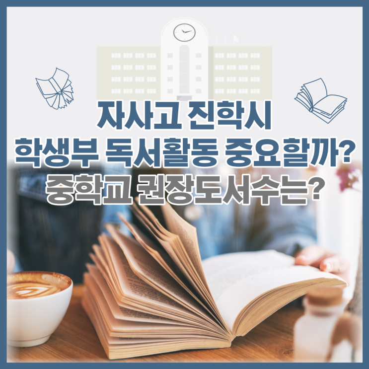  자사고 진학시 학생부 독서활동 중요할까? 중학교 권장도서수는?