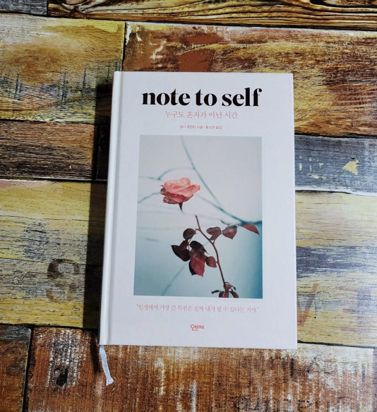  [독서] 누구도 혼자가 아닌 시간 (Note to Self) - 코너 프란타 / 출판사 오브제  2020.04.06 외국 에세이 추천 / 뉴욕타임스 베스트셀러