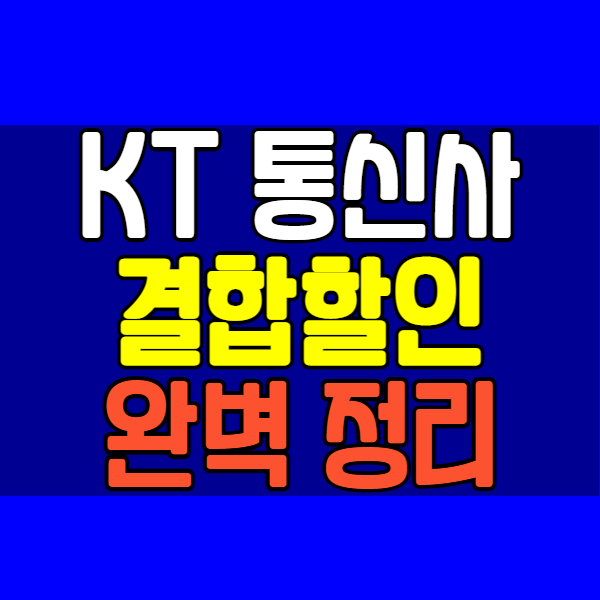 KT 통신사 가족 결합 할인 상세히 보여드릴게용