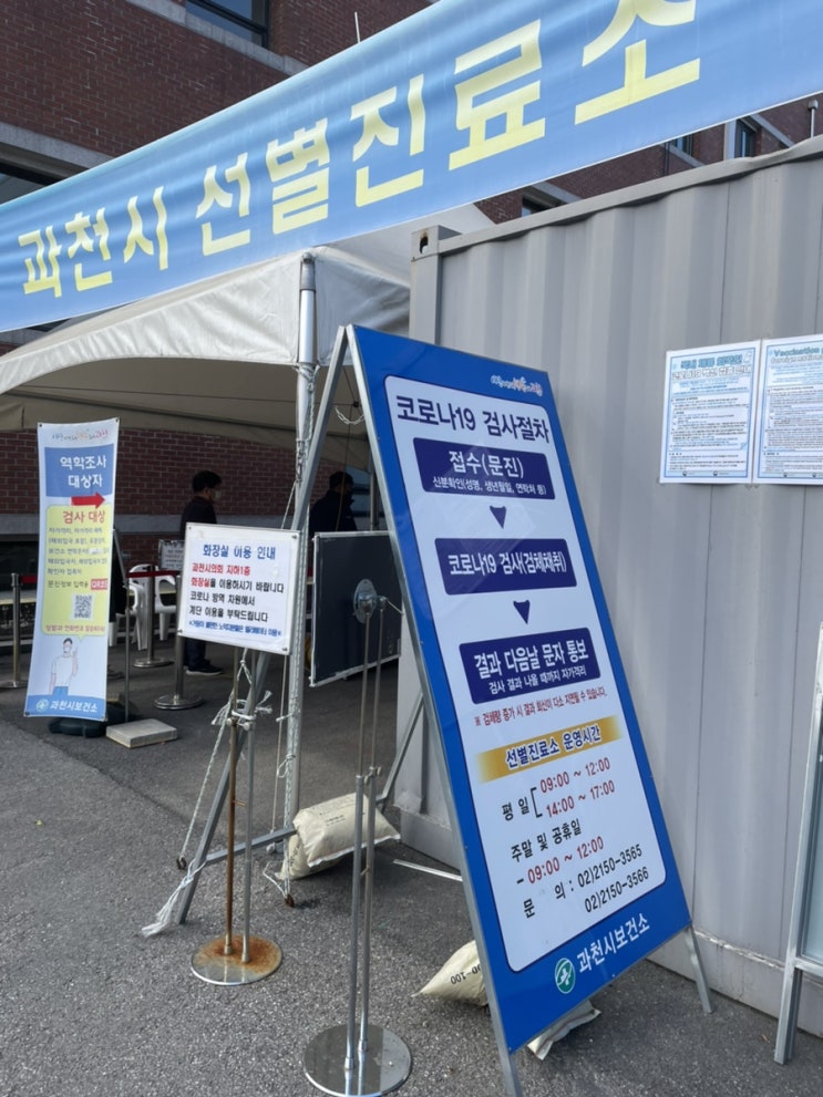 과천시 코로나검사 후기/과천 PCR검사/과천보건소