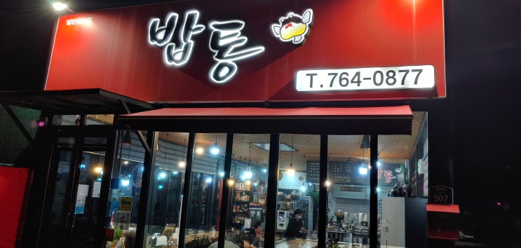  제주 남원 태흥리 숨은 맛집 <밥통>