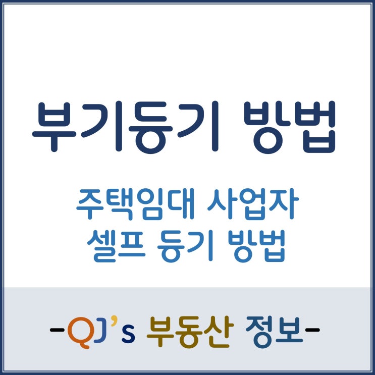 [부기등기] 주택임대사업자 셀프 등기 방법