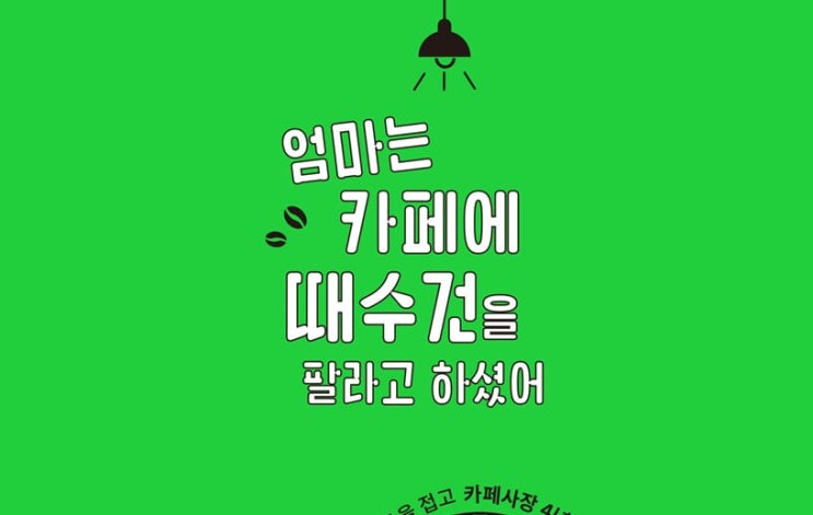  1344. 엄마는 카페에 때수건을 팔라고 하셨어 - 애매한 인간의 홀로서기 투쟁이야기