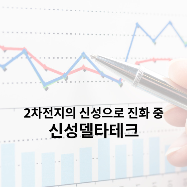  신성델타테크 2차전지의 신성으로 주가 리레이팅 기대