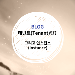  [IT_INFO] 테넌트(Tenant)란? (그리고 인스턴스(instance))